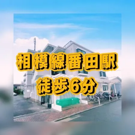 相模線番田駅より徒歩6分