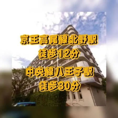 京王高尾線北野駅より徒歩12分、 中央線八王子駅より徒歩30分