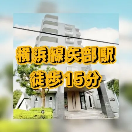 横浜線矢部駅より徒歩15分