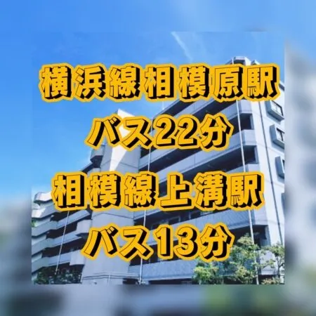 横浜線相模原駅よりバス22分、相模線上溝駅よりバス13分