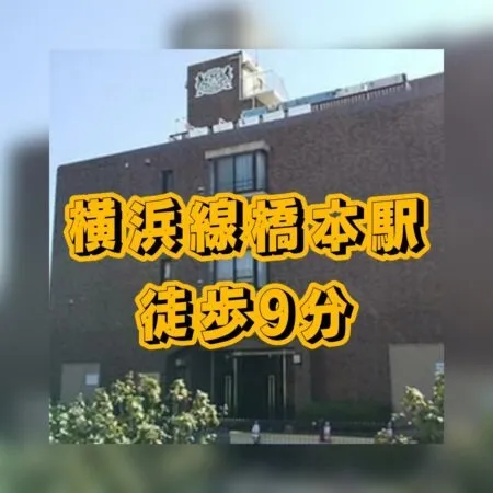 横浜線橋本駅より徒歩9分